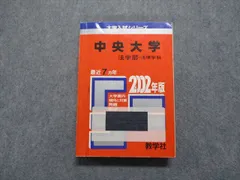 2024年最新】中央大学 赤本 法学部の人気アイテム - メルカリ