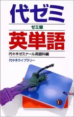 2024年最新】代ゼミ英単語の人気アイテム - メルカリ