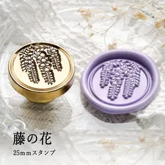 【ヘッドのみ】シーリングワックス用 スタンプヘッド 25mm 藤の花