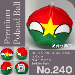 Pポーランドボール No.240 ブルキナファソ