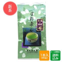 【新茶2023】八女茶 玉露 山姫 80g 星野村 福岡産 メール便