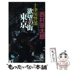 【中古】 十津川警部欲望の街東京 トラベル・ミステリー傑作集 (Tokuma novels) / 西村京太郎 / 徳間書店