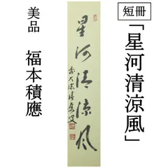 か*ゃ様 福本積應『懈怠比丘 不期明日』一行書 茶道具 大徳寺派 宝林寺 臨済宗 Amazon.co.jp: 【G3134】茶道具吉田宗林竹花入臨済宗大徳寺派宝