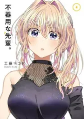 2025年最新】不器用な先輩の人気アイテム - メルカリ