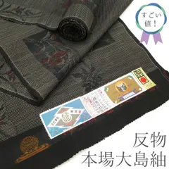 【新古品】すごい値！ 本場奄美大島紬 反物 着物 正絹 泥染 黒地 織絣 横双絣 織絣 短冊 草花 花柄 高級 カジュアル 普段着 お出かけ 美品 綺麗 販売 大島紬 つむぎ リサイクル 未仕立て 新古品 みやがわ nem00070