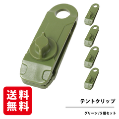 テントクリップ 5個入 グリーン テントクリップ タープクリップ テントクランプ テント用クリップ RODGERS