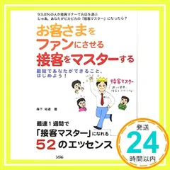 お客さまをファンにさせる接客をマスターする: 最短であなたができること、はじめよう! [Oct 01， 2005] 森下 裕道_03