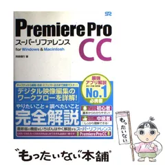 2024年最新】Premiere Pro CC スーパーリファレンス for