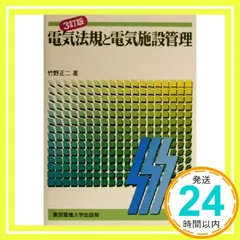 2024年最新】電気法規と電気施設管理の人気アイテム - メルカリ