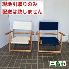 【配送不可、現地引取のみ、リユース品】ニトリ　木製　折りたたみ　ローチェア　2脚セット