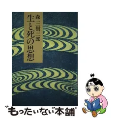 2024年最新】森_三樹三郎の人気アイテム - メルカリ