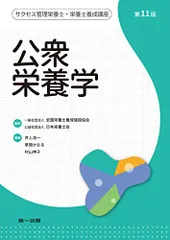 公衆栄養学 第11版 (サクセス管理栄養士・栄養士養成講座) 一般社団法人 全国栄養士養成施設協会? 公益社団法人 日本栄養士会? 井上浩一? 草間かおる; 村山伸子