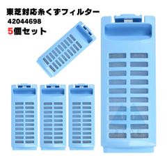 【5個】42044698 東芝対応 洗濯機 糸くずフィルター 排水口 洗濯機フィルター 2個セット