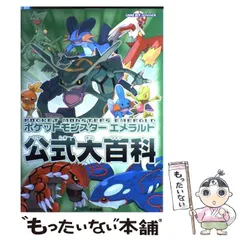 【中古】 ポケットモンスターエメラルド公式大百科 / エンターブレイン / エンターブレイン