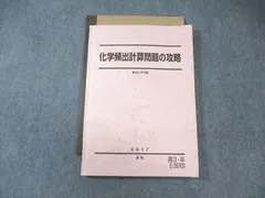 2026年最新】化学頻出計算問題の攻略 駿台の人気アイテム - メルカリ
