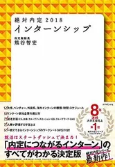 【中古】絶対内定2018 インターンシップ