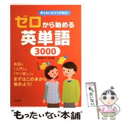 【中古】 ゼロから始める英単語3000 / Ｍｅｍｏランダム / 三修社