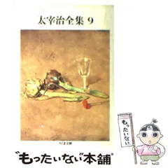 「太宰治全集5　小説4」/ 1998年初版本 / 筑摩書房 太宰治全集 全12巻(筑摩書房) / 古本、中古本、古書籍の通販は