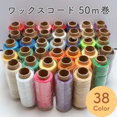 B064 1本 ワックスコード 50m巻 全38色展開｜蝋引き紐 アクセサリーパーツ ハンドメイド材料 手芸コード 編み紐 丸紐 ロウ引き紐 Ｎo.31～Ｎo.38