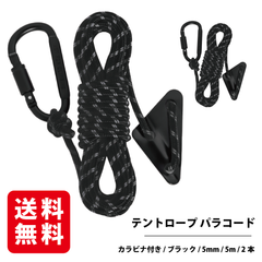 テントロープ パラコード カラビナ付き（ブラック 5mm 5m）2本入り ガイロープ タープロープ 反射材入り 自在金具付き