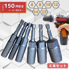 六角ソケット　ビット　ディープソケット　6mm 8mm 10mm 12mm 14mm 17mm　六角　ソケット　6角ビット　新品　未使用　ロングビット　ソケット　セット　インパクト　電動ドリル　ソケットセット　DIY インパクトドライバー　 工具