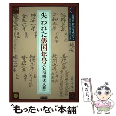 2026年最新】原田 常治 上代日本正史の人気アイテム - メルカリ