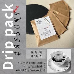 エチオピア産コーヒー専門店がおすすめする3種のドリップパックアソート　コーヒー豆