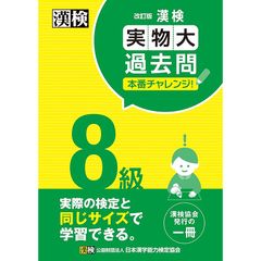 漢検 8級 実物大過去問 本番チャレンジ! 改訂版: 【公式】 0
