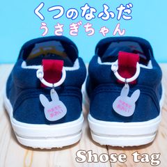 左右がわかるくつの名札　靴に付けるネームタグ　うさぎ　オーダーメイド　シューズタグ　全１０色　名入れ無料