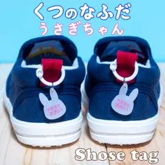 左右がわかるくつの名札　靴に付けるネームタグ　うさぎ　オーダーメイド　シューズタグ　全１０色　名入れ無料