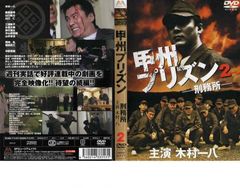 レアDVD 甲州プリズン2 刑務所 主演 木村一八 - メルカリ