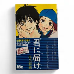 2025年最新】君に届け 初版の人気アイテム - メルカリ