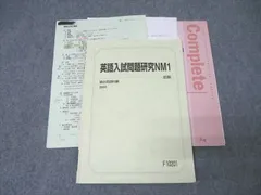 【駿台】『英語入試問題研究NM　船岡富有子師　第1回授業ノート』　　+α 駿台】『英語入試問題研究NM 船岡富有子師 第1回授業ノート』 +