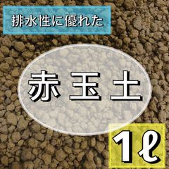 ⭐︎庭屋が薦める赤玉土⭐︎ 1ℓ 小粒 多肉植物 サボテン 観葉植物 土