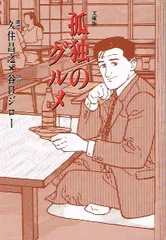 孤独のグルメ　文庫版 美品 /  谷口 ジロー　久住 昌之