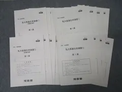 河合塾 私大医進化学演習1/2/理論/有機分野 テスト計19回分セット 2023 夏期/冬期 024m0D