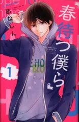 講談社 デザートKC あなしん 春待つ僕ら 全14巻 セット