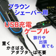 パナソニックシェーバー用USB充電ケーブルPanasonic RC1-70 RC1-74 RC1
