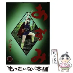【中古】 あずみ ７/小学館/小山ゆう 楽天市場】あずみ 7小山ゆうの通販
