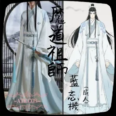 2024年最新】藍忘機 コスプレの人気アイテム - メルカリ