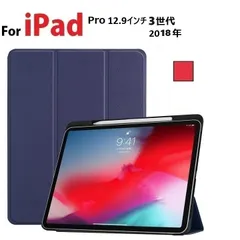 訳ありiPad Pro 12.9インチ 第3世代 2018年版選択 PU革 スマート カバー ケース 三つ折り オートスリープ機能 アップルペンシル 収納スロット付  レッドのサムネイル
