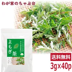 国産 よもぎ茶 3g×40P　　　　送料無料 よもぎ ヨモギ 蓬 ヨモギ茶 ティーバッグのサムネイル