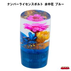 ナンバーライセンスボルト　水中花　ブルー