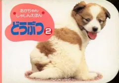 【中古】単行本(実用) ≪絵本≫ あかちゃんしゃしんえほん どうぶつ 2
