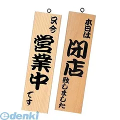 【新品・7営業日以内発送】PTV9401 シンビ 営業中サイン 粋－１１ 白木 4995446411052 SHIMBI シンビ営業中サイン 和風営業中サイン 案内サイン【沖縄離島販売不可】