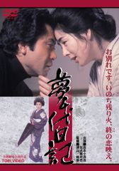 夢千代日記 DVDセット 全集 ドラマ 未開封 - メルカリ