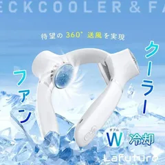 【在庫限り】Lafuture【公式販売店】ネッククーラー 冷却プレート コンパクト 首掛け扇風機 ネックファン 首掛けファン 熱中症対策 冷却 クール 冷感 ひんやり ポータブルファン ポータブル扇風機 首かけ扇風機 エアファン 節電 静音 省エネのサムネイル