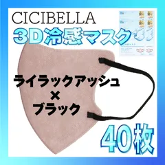 【冷感40枚】シシベラ 3D小顔バイカラーマスク Cタイプ ライラックアッシュ×ブラック CICIBELLA 冷感 ひんやりマスク 冷感マスク 冷感素材 夏用マスク