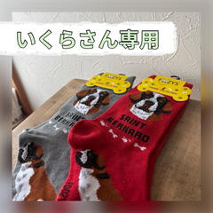 【いくらさん専用】セントバーナード靴下　２色セット　アメリカ直輸入　新品