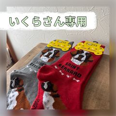 【いくらさん専用】セントバーナード靴下 2色セット アメリカ直輸入 新品のサムネイル